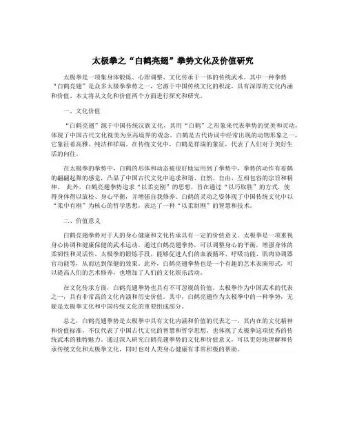 太极拳之“白鹤亮翅”拳势文化及价值研究
