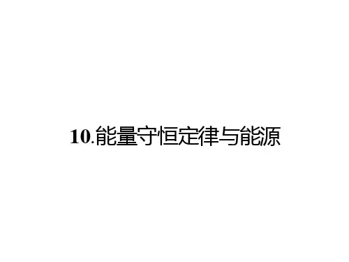 能量守恒定律与能源课件