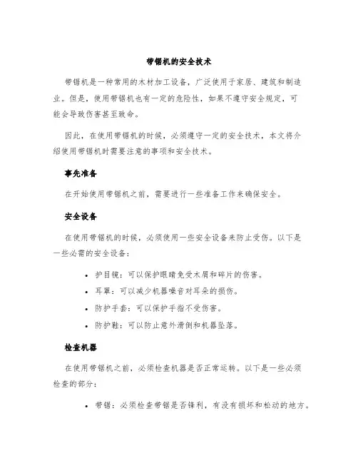 带锯机的安全技术