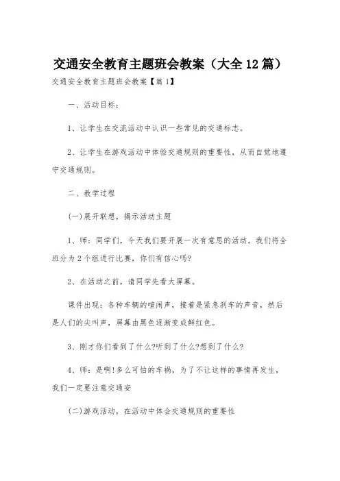 交通安全教育主题班会教案(大全12篇)