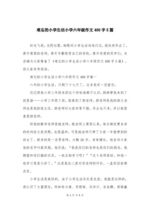 难忘的小学生活小学六年级作文400字5篇