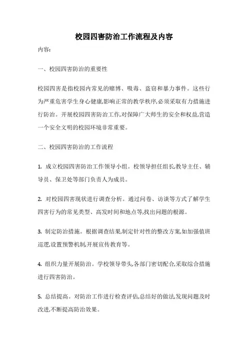 校园四害防治工作流程及内容