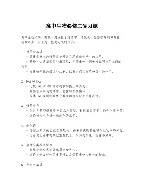 高中生物必修三复习题