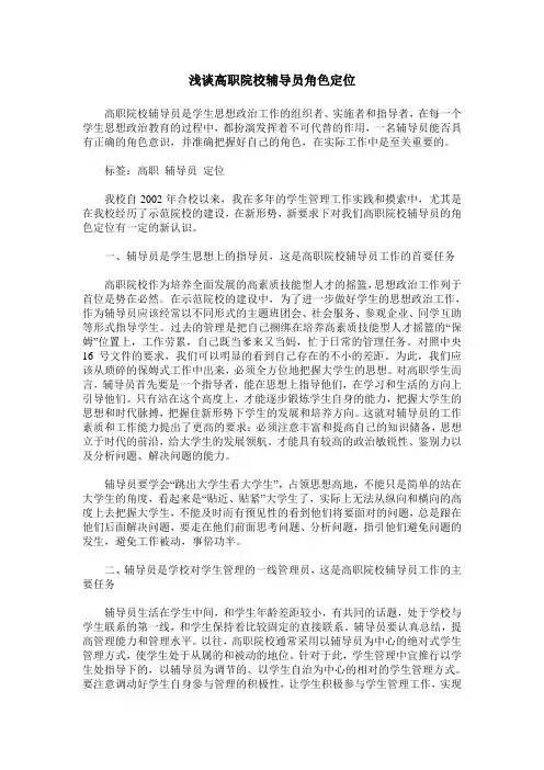 浅谈高职院校辅导员角色定位