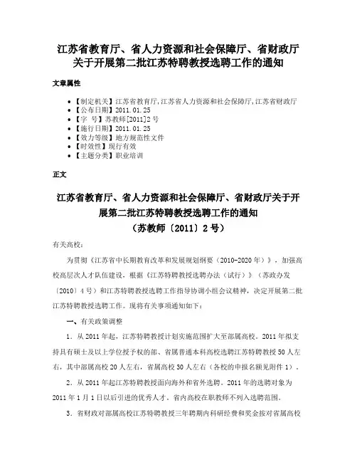 江苏省教育厅、省人力资源和社会保障厅、省财政厅关于开展第二批江苏特聘教授选聘工作的通知