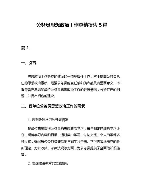 公务员思想政治工作总结报告5篇