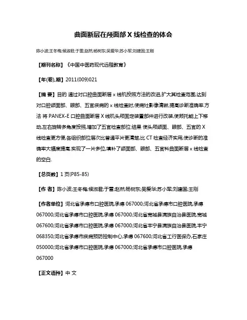 曲面断层在颅面部X线检查的体会