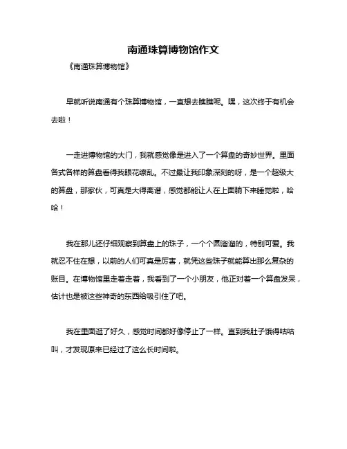 南通珠算博物馆作文