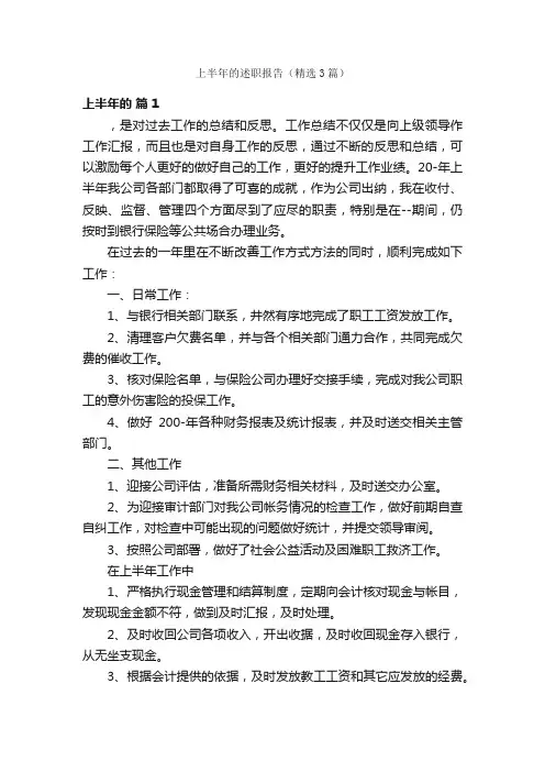 上半年的述职报告（精选3篇）