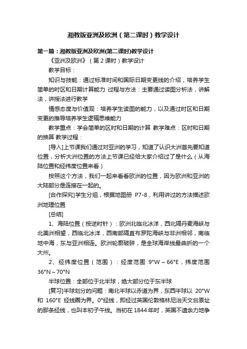 湘教版亚洲及欧洲（第二课时）教学设计