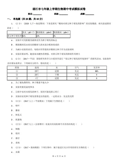 湛江市七年级上学期生物期中考试模拟试卷
