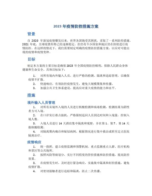 2023年疫情防控措施方案
