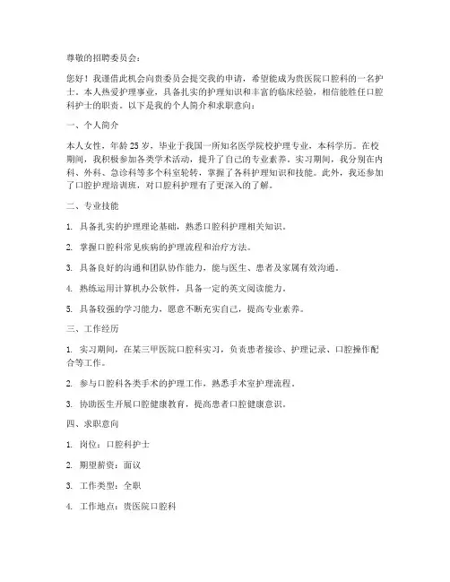 口腔科护士招聘申请书模板