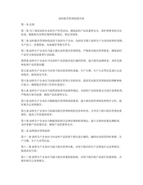 涂料批次管理制度内容
