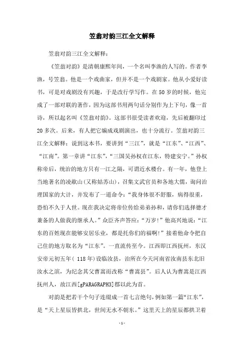 笠翁对韵三江全文解释