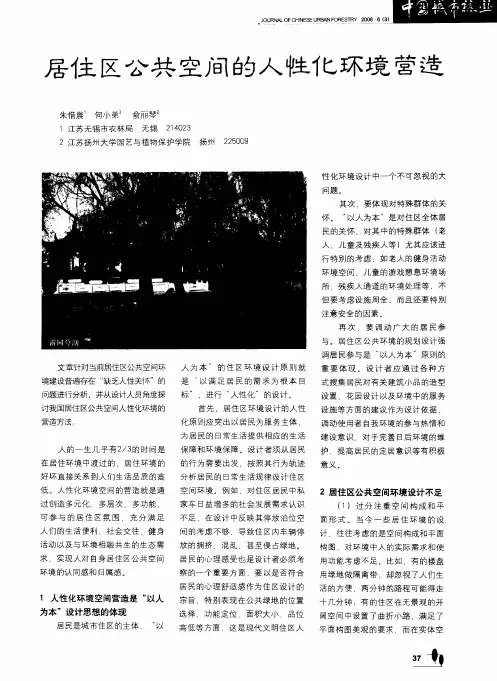 居住区公共空间的人性化环境营造