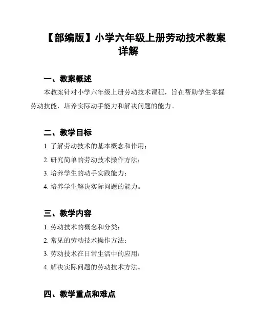 【部编版】小学六年级上册劳动技术教案详解