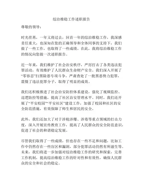 综治维稳工作述职报告