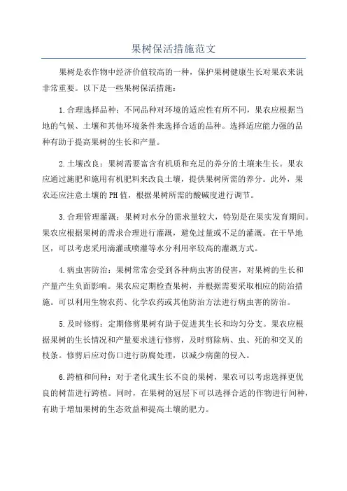 果树保活措施范文