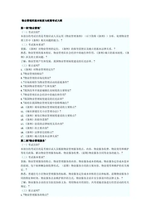 物业管理师基本制度与政策考试大纲