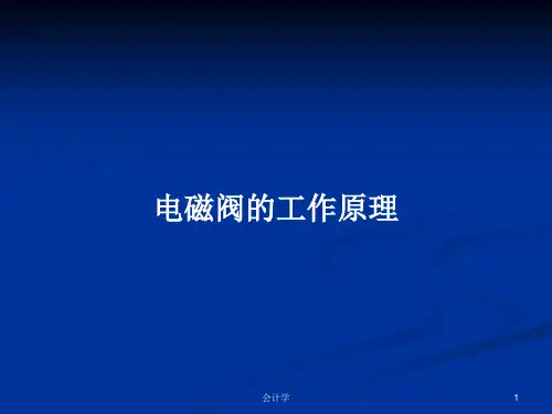 电磁阀的工作原理PPT学习教案