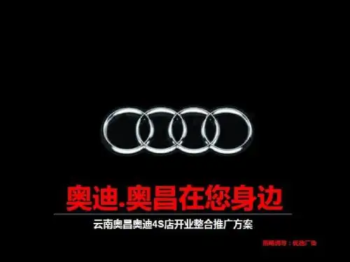 奥迪奥昌新店开业推广方案