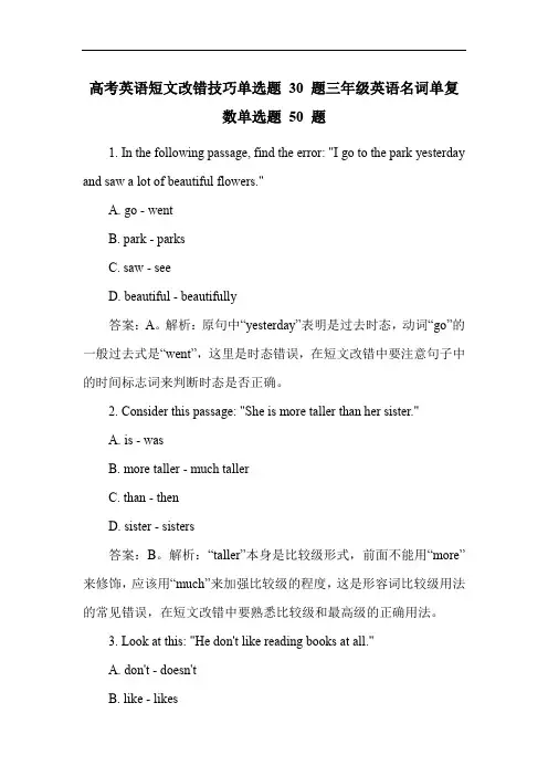 高考英语短文改错技巧单选题 30 题三年级英语名词单复数单选题 50 题