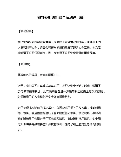 领导参加班组安全活动通讯稿
