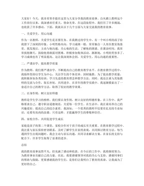 教师发言稿我的教育故事