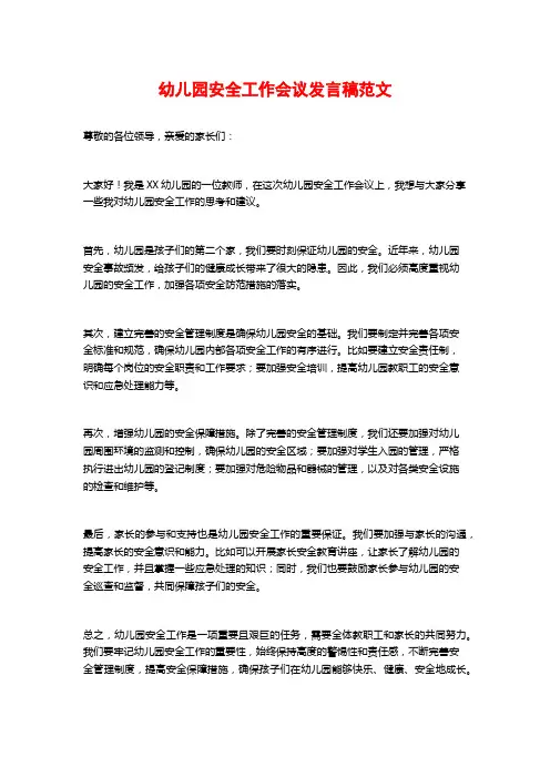 幼儿园安全工作会议发言稿范文