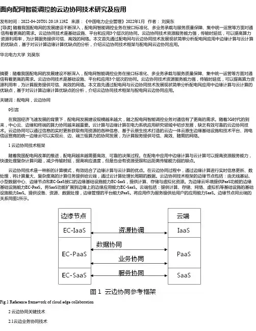 面向配网智能调控的云边协同技术研究及应用