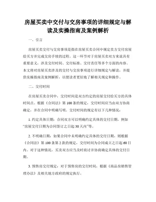 房屋买卖中交付与交房事项的详细规定与解读及实操指南及案例解析