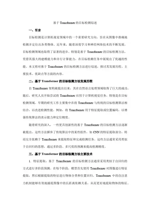 基于transformer的目标检测综述