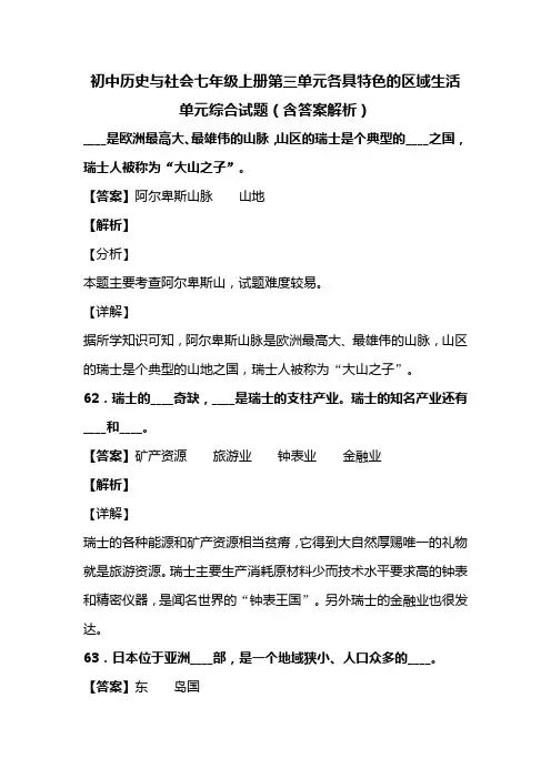 初中历史与社会七年级上册第三单元各具特色的区域生活单元综合试题(含答案解析)(142)
