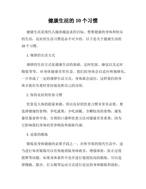 健康生活的10个习惯