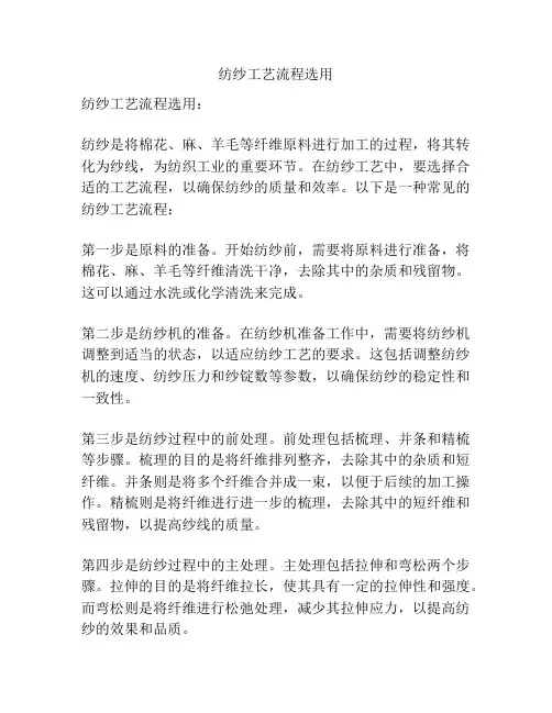 纺纱工艺流程选用