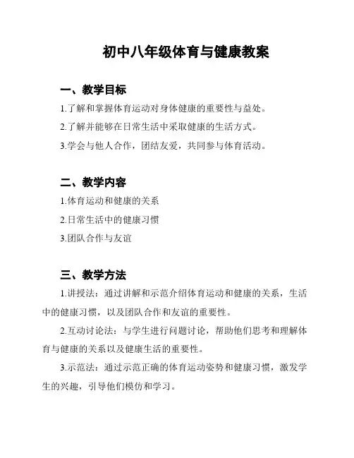 初中八年级体育与健康教案