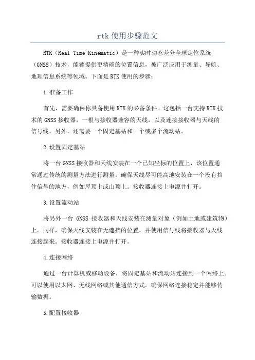 rtk使用步骤范文
