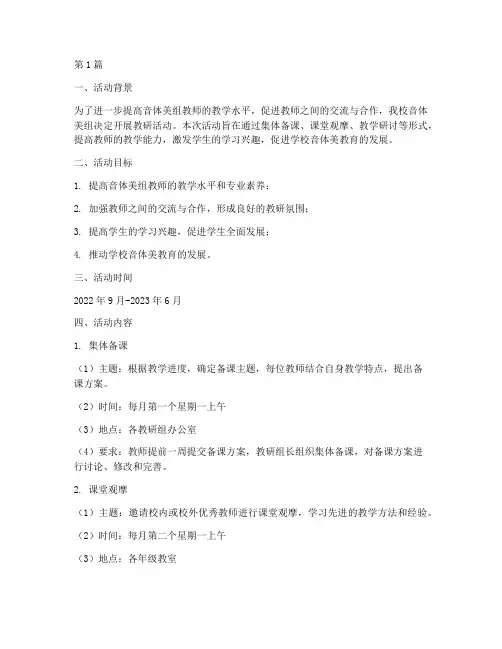 音体美组教研活动方案(3篇)