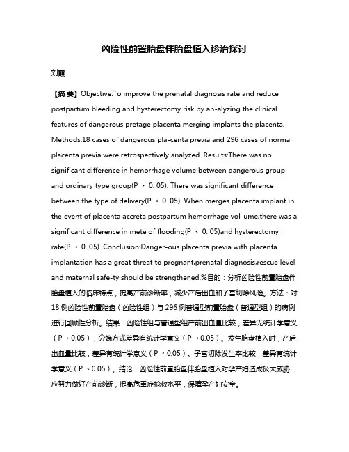 凶险性前置胎盘伴胎盘植入诊治探讨