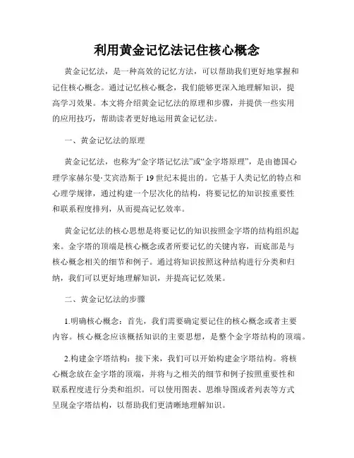 利用黄金记忆法记住核心概念