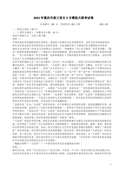 2024年重庆市高三语文5月模拟大联考试卷附答案解析