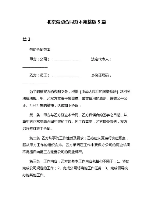 北京劳动合同范本完整版5篇