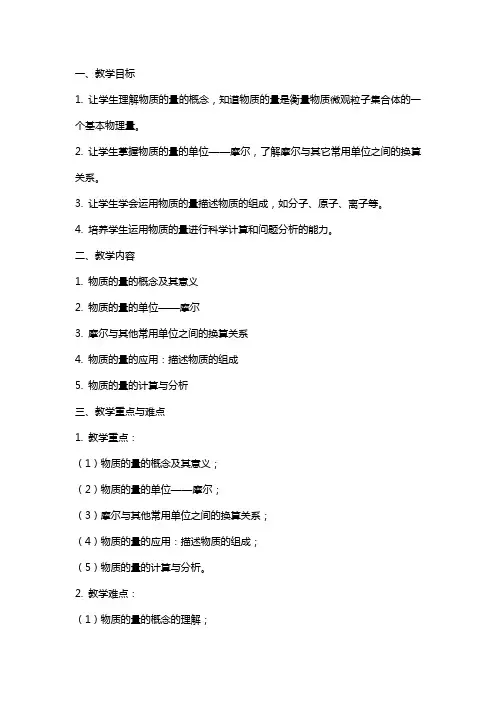 《物质的量》教案模板