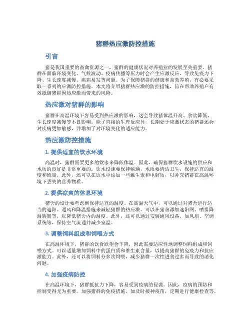 猪群热应激防控措施
