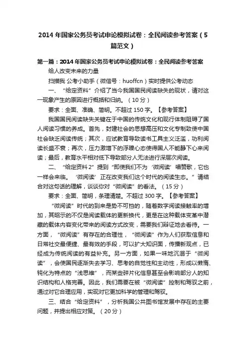 2014年国家公务员考试申论模拟试卷：全民阅读参考答案（5篇范文）