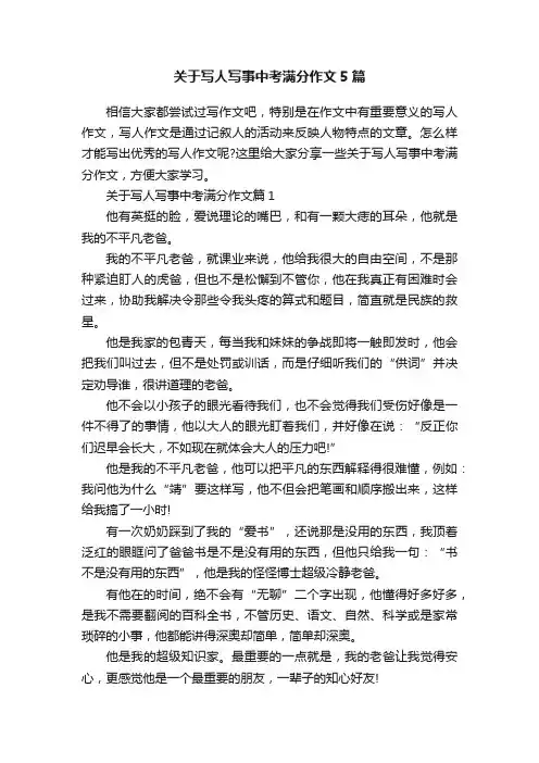 关于写人写事中考满分作文5篇