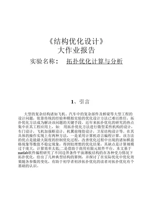 结构优化设计大作业(北航)