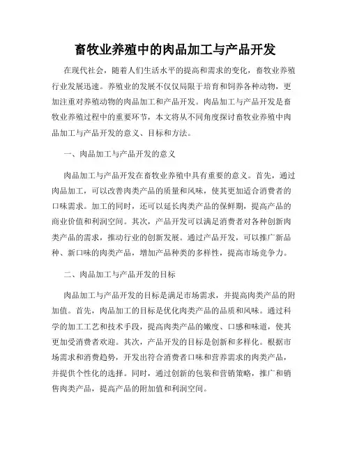 畜牧业养殖中的肉品加工与产品开发