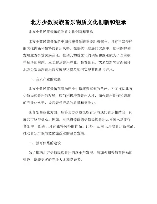 北方少数民族音乐物质文化创新和继承